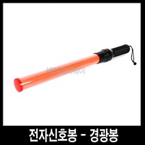 세이프티웨이 전자신호봉(경광봉)