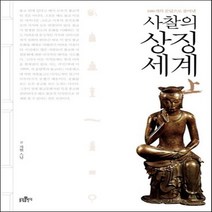 사찰의 상징세계(상.하) 2권 세트 - 자현스님