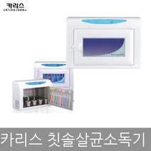 카리스 자외선 칫솔살균기 칫솔소독기 23L KRS-TB C