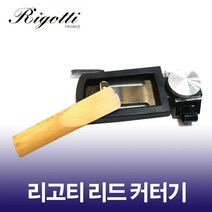 대한상사[색소폰랜드] Rigotti 리고티 테너 리드 커터기