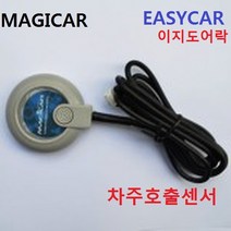 매직카 이지카 차주호출 카콜센서 노크센서 이지도어락 번호키 차주호출센서, 1개, 매직카터치형
