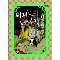 창비] 위저드 베이커리