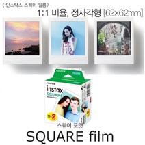 [인스탁스] 후지필름 (NEW)인스탁스 스퀘어필름 즉석카메라, 인스탁스 스퀘어필름 20매 (10매x2팩), 20매