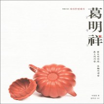 차와문화 갈명상 - 불의 마술. 흙의 예술. 유의 예술