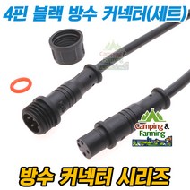 4핀 블랙 타입 방수형 암/수 커넥터 세트(총길이40cm)