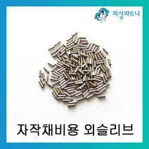 피싱파트너 자작채비용 외슬리브 DIY 슬리브 채비소품, 외슬리브 2.0호(200개입)