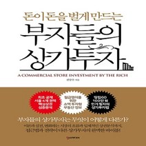 상세설명참조 한스미디어/ 부자들의 상가투자 : 돈이 돈을 벌게 만드는