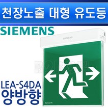 지멘스-피난구유도등-대형-돌출-천정양면-LEA-S4DA-양방향/유도등 비상구표시 복도유도등 출고비상등 통로비상등, LEA-S4DA-양방향/546107