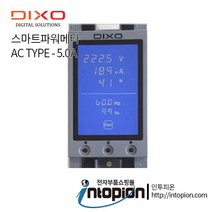 딕쏘 스마트파워메타 DIXO-05A (AC TYPE 5.0A), 1개
