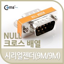 시리얼 젠더(9M/9M) null 크로스 배열 / 젠더/커넥터/D-Sub 시리얼카드/패러럴카드/시리얼컨버터/시리얼케이블, 단일 모델명/품번