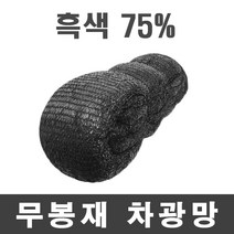 풀안나 차광망 그늘망 차광막 그늘막 국내생산 35~95% 강력직 무지개, 풀안나 무봉재 75% 흑색 차광망 9mx25m