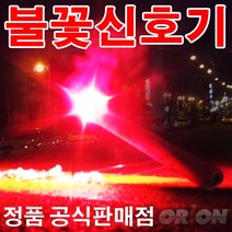 ORION 안전불꽃신호기, 본상품수량선택
