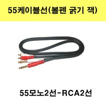 신길전자 55케이블선 55스테레오 55모노 마이크 기타 음향 앰프 방송국 노래방, 55모노2선-2rca-3m