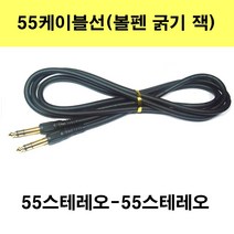 신길전자 sg-한국산 55 스테레오케이블 앰프 음향기기 반주기 교회 방송국 오디오, 15m