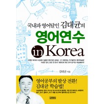 국내파 영어달인 김대균의 영어연수 IN KOREA, 김영사