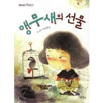 앵무새의 선물, 계림북스