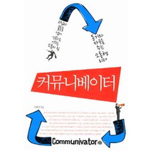 커뮤니베이터, 예문, 김휘경 저