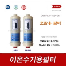 이온수기필터 BTM-207D 101T 바이온텍 호환 이온수기용 교환 필터, 9999, B-700 1차