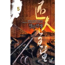 장인전생 5:양인산 신무협 장편소설, 드림북스