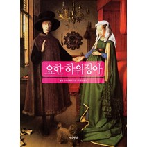 요한 하위징아, 연암서가, 빌렘 오터스페어 저/이종인 역
