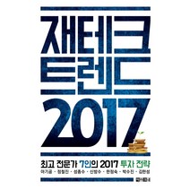 재테크 트렌드 2017:최고 전문가 7인의 2017 투자 전략, 아라크네