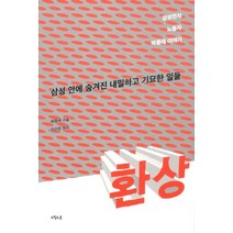 환상:삼성전자 노동자 박종태 이야기, 오월의봄, 박종태,김순천 공저