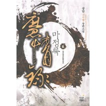 마정록. 6:장담 신무협 장편소설, 드림북스, 장담 저