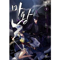 마왕 9:요도 김남재 신무협 장편소설, 드림북스