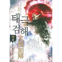 태극검해 2부(8):한성수 신무협 판타지 소설, 청어람, 한성수 저