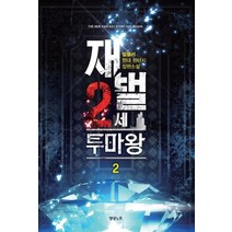 재벌 2세 투마왕 2:텀블러 현대 판타지 장편소설, 영상출판미디어(영상노트), 텀블러 저