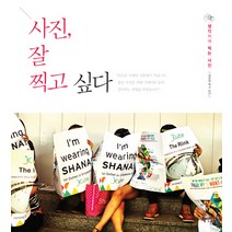 사진 잘 찍고싶다:생각하며 찍는 사진, 혜지원, 남규한 저