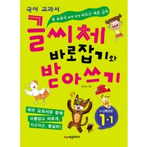 글씨체 바로잡기와 받아쓰기 1-1:새 국어 교과서 완벽 반영 바르고 예쁜 글씨 | 국어 교과서, 학은미디어