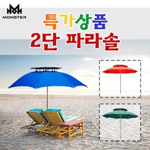 몬스터 2단 파라솔 인테리어 캠핑용 낚시 파라솔, 2단파라솔 블루 특대형