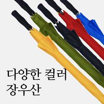 [송월우산] 비비드 컬러 장우산