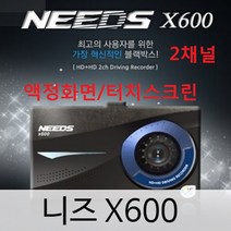 NEEDS 니즈 X300 X500 X600 X700 X800 블랙박스 2채널 2CH 듀얼, E1/2채널