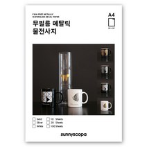 써니스코파 무필름 메탈릭 물전사지 A4, 무필름 메탈릭 물전사지 / 은박 / 10매 세트