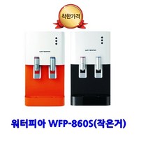 원봉 워터피아 WFP-860S 냉온정수기, 워터피아 냉온정수기 WFP-860S블랙 설치요청
