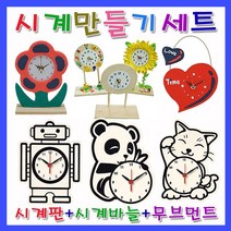 미호코리아 벽 시계 만들기 재료 DIY 부품 부속 바늘 미술 공예 무브먼트, 05.큰숫자시계[만들기세트]