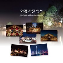 모두카피 야경엽서 사진엽서 디자인엽서 인테리어엽서 봉투포함 50장set AS-06, opp비닐봉투(무료제공)