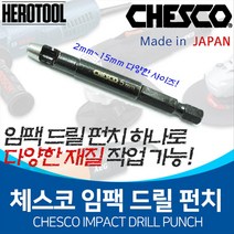 체스코 임팩트 드릴 육각 6각 펀치 홀펀치 임팩펀치 홀가공 가죽공예 합판 구멍 전기배선, 10mm, 1개