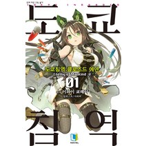 도쿄 침역: 클로즈드 에덴 1:Enemy of Mankind(상), 디앤씨미디어
