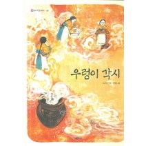 우렁이 각시, 시공주니어