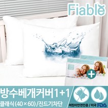 피아블 클래식 방수 베개커버(40*60) 1+1 총2개