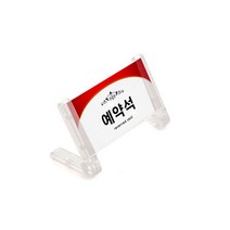 사인모아 예약석표지판아크릴표지판 아크릴예약석, 선택1.예약석-프라임/투명(1210)