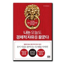 나는 오늘도 경제적 자유를 꿈꾼다 ★책갈피 2종