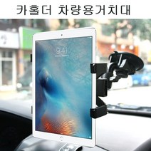 아이패드 프로 12.9 태블릿 카홀더 차량용거치대, 中 - [7~8인치]