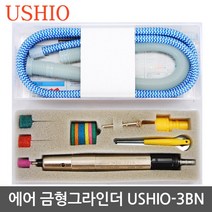 USHIO 에어금형그라인더 USHIO-3BN