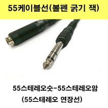 신길전자 sg-한국산 55 스테레오케이블 앰프 음향기기 반주기 교회 방송국 오디오, 10m