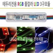 유니온LED 칩보호 카바장착 테두리전용 LED모듈 SMPS DC12V 사세요8282, 칩보호 카바장착 테두리형 TRGB 3구 풀칼라, 1개