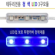 유니온LED 칩보호 카바장착 테두리전용 LED모듈 SMPS DC12V 사세요8282, 칩보호 카바장착 테두리형 TB3 3구 청색, 1개
